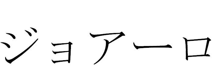 一口