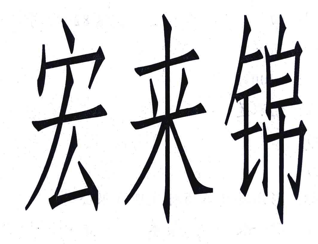 宏来锦