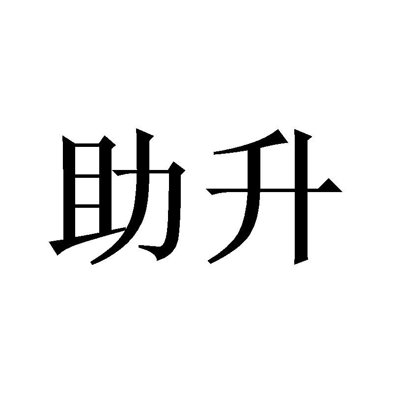 助升