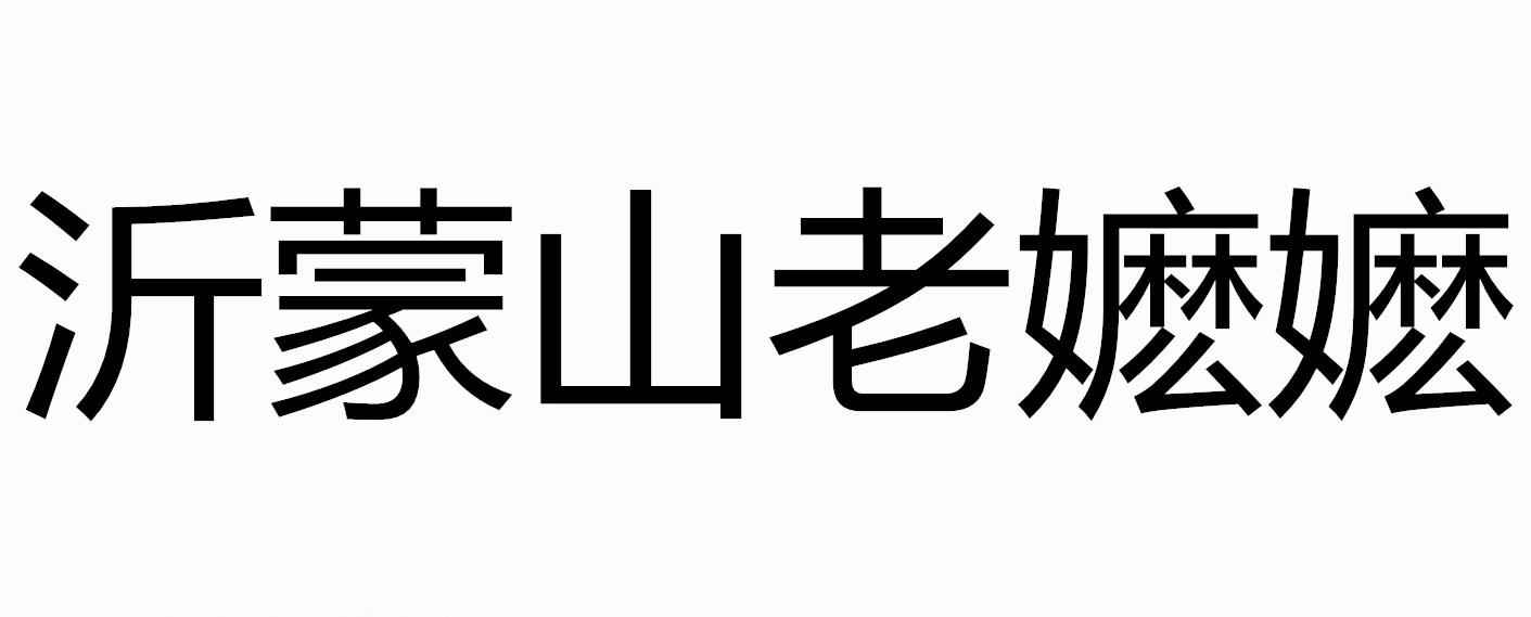 沂蒙山老嬷嬷