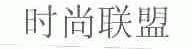 时尚联盟