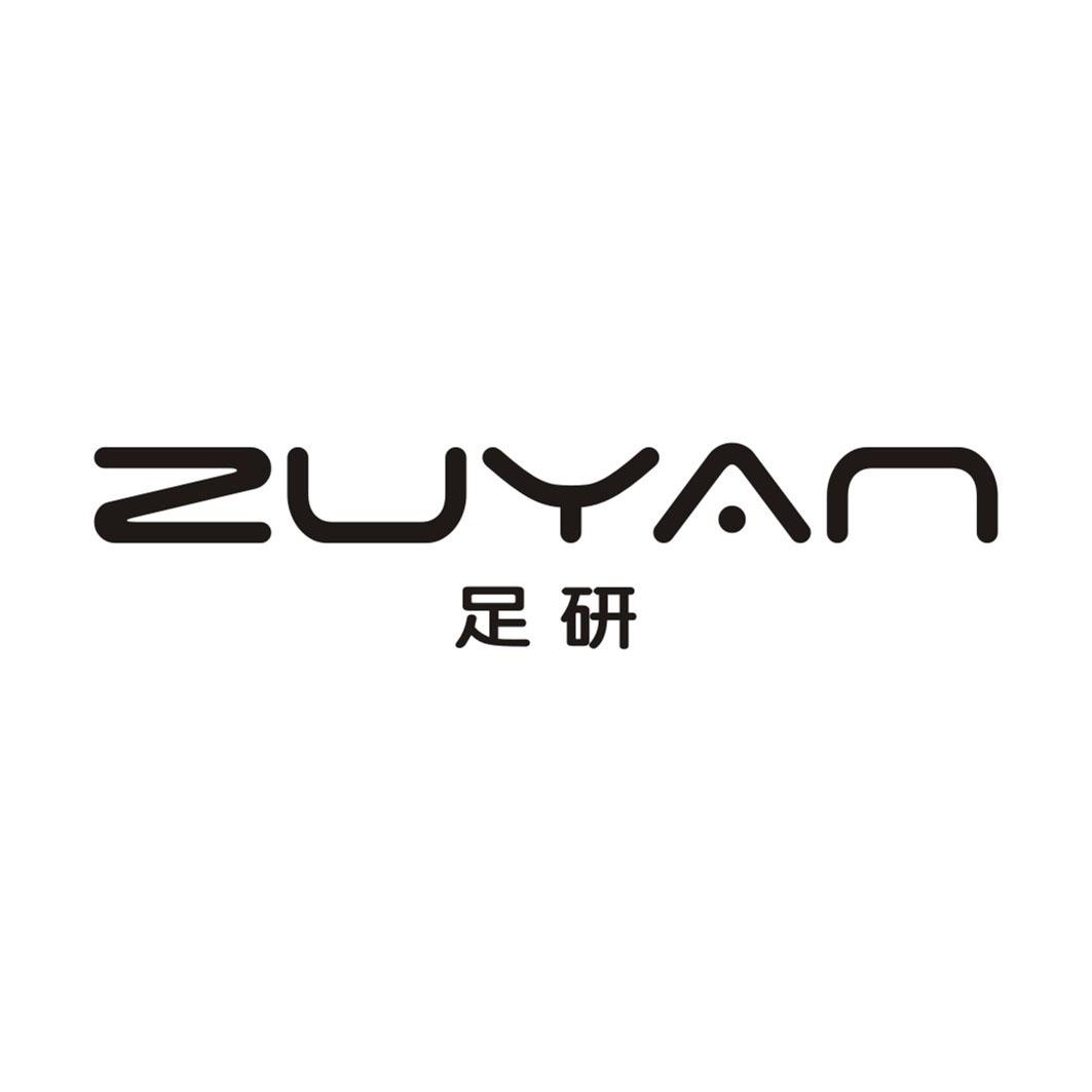 足研
