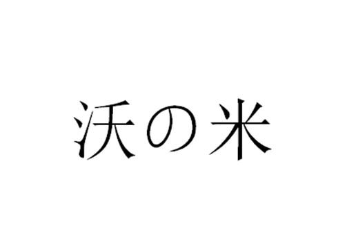 沃米
