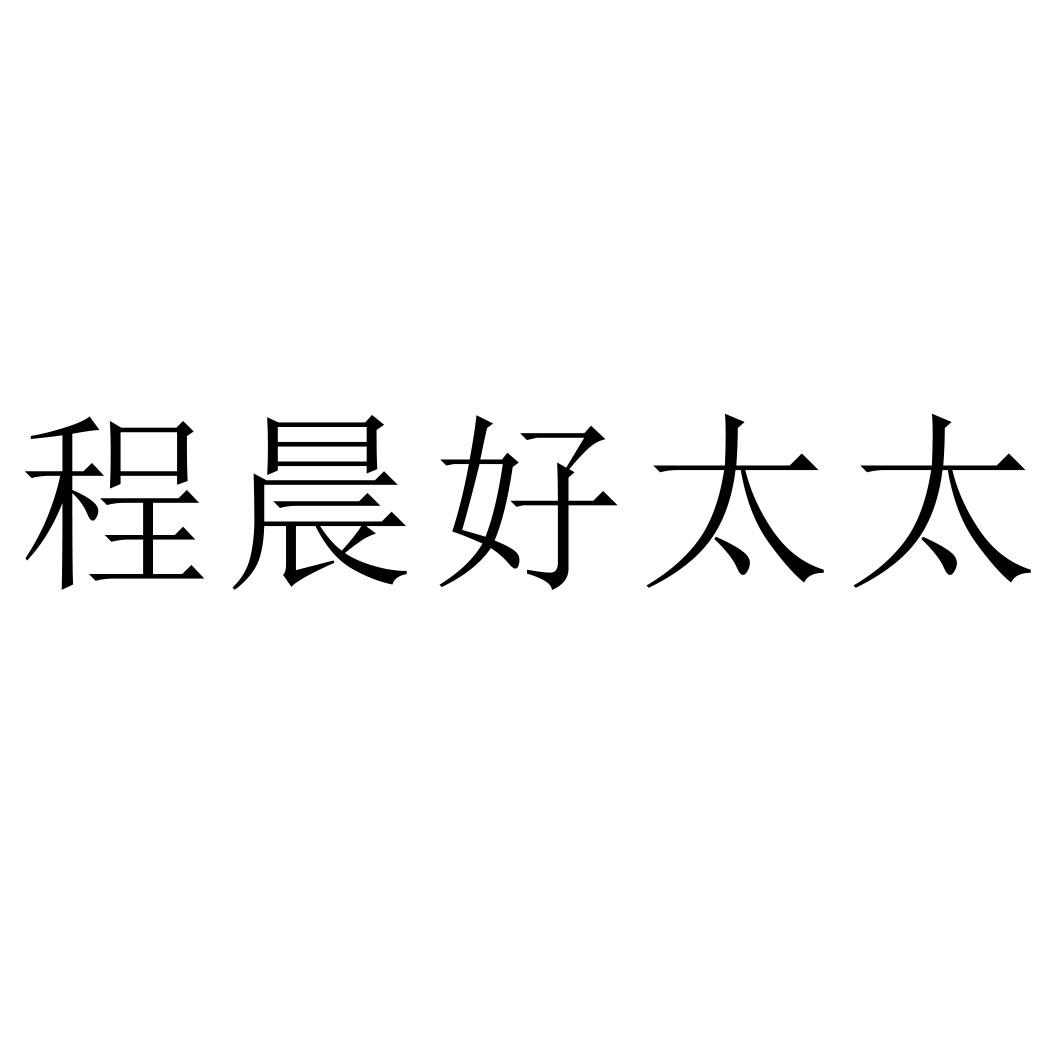 程晨好太太