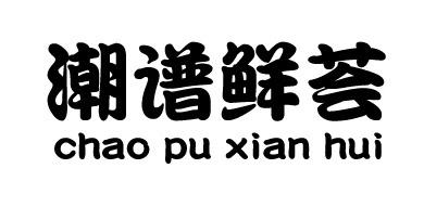 潮谱鲜荟