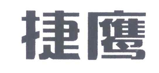 捷鹰