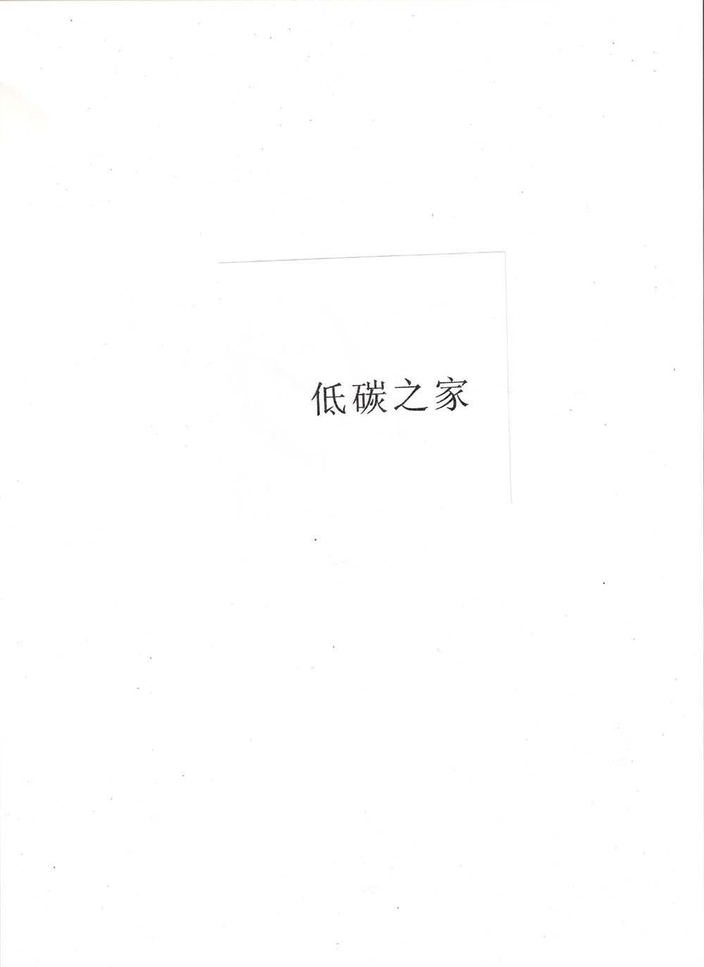 低碳之家