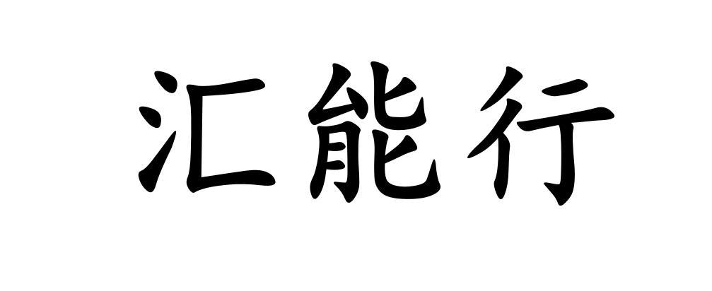 汇能行