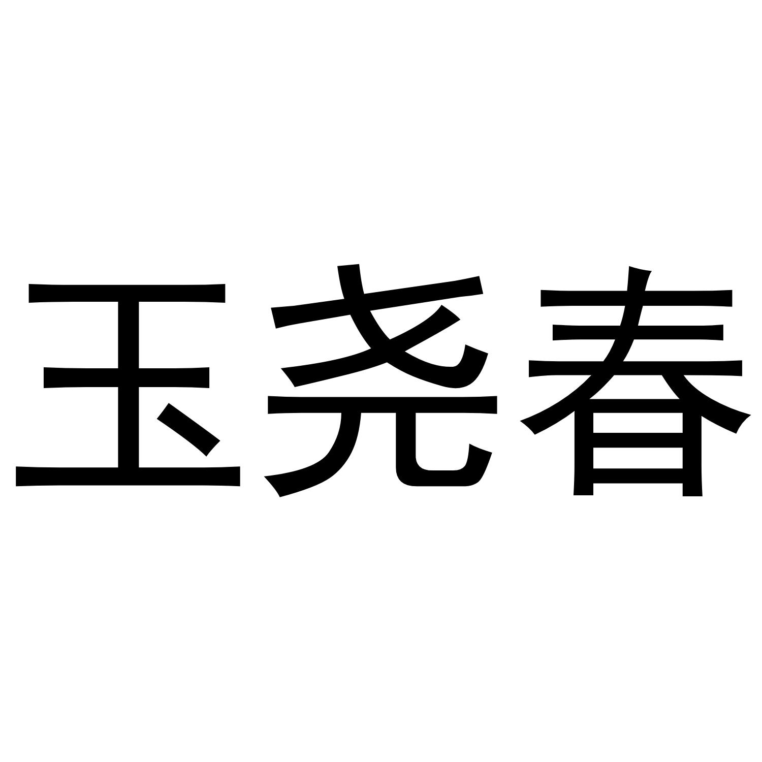 玉尧春