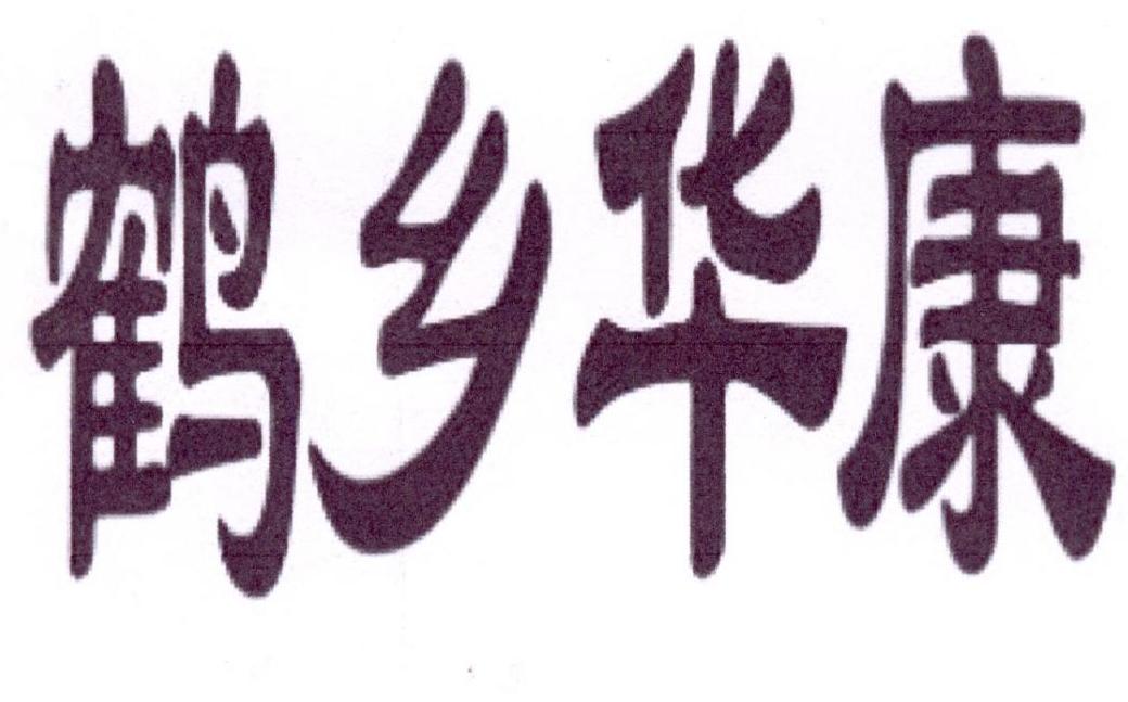 鹤乡华康
