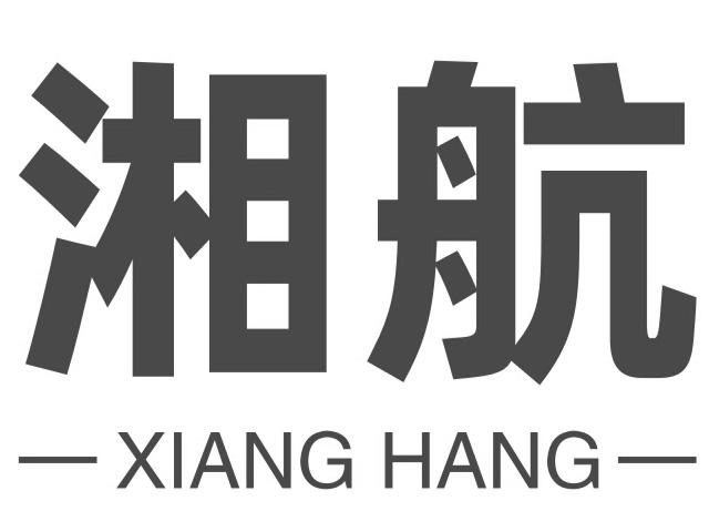 湘航