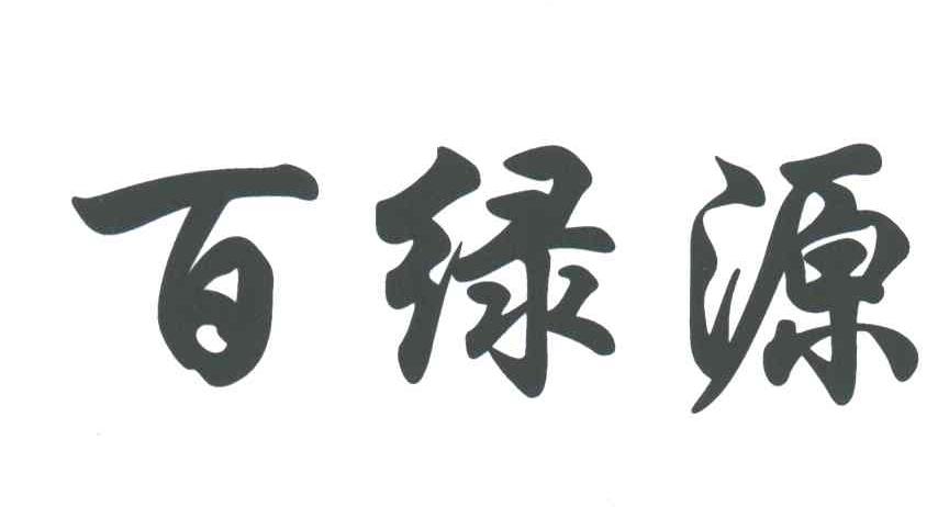 百绿源