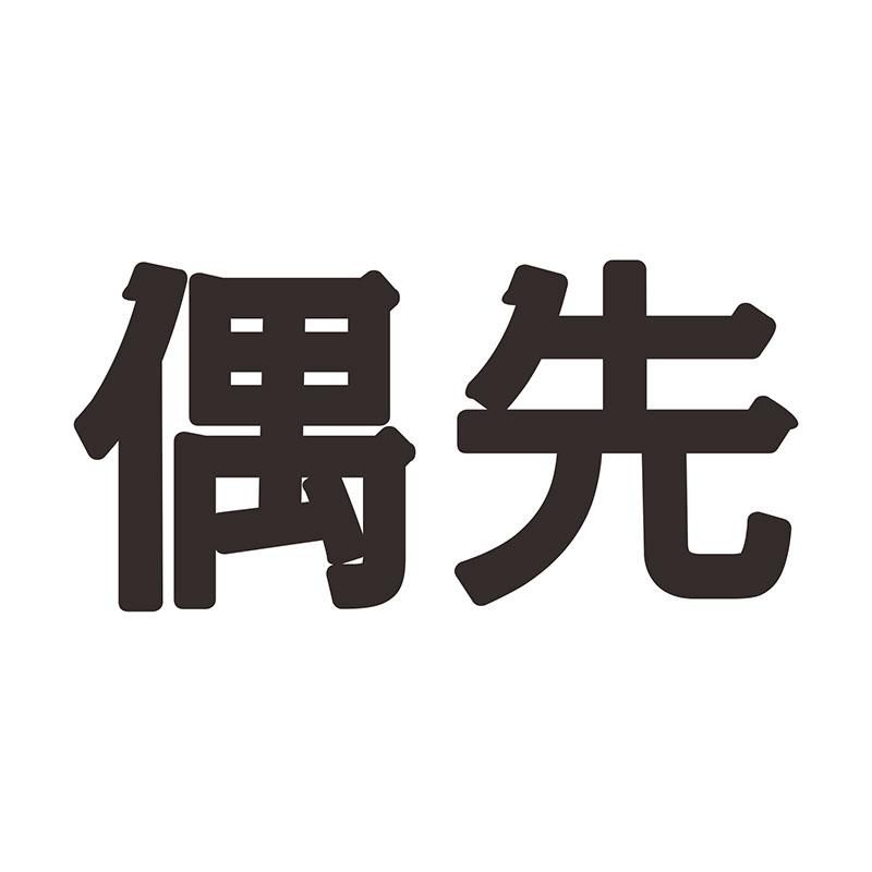 偶先