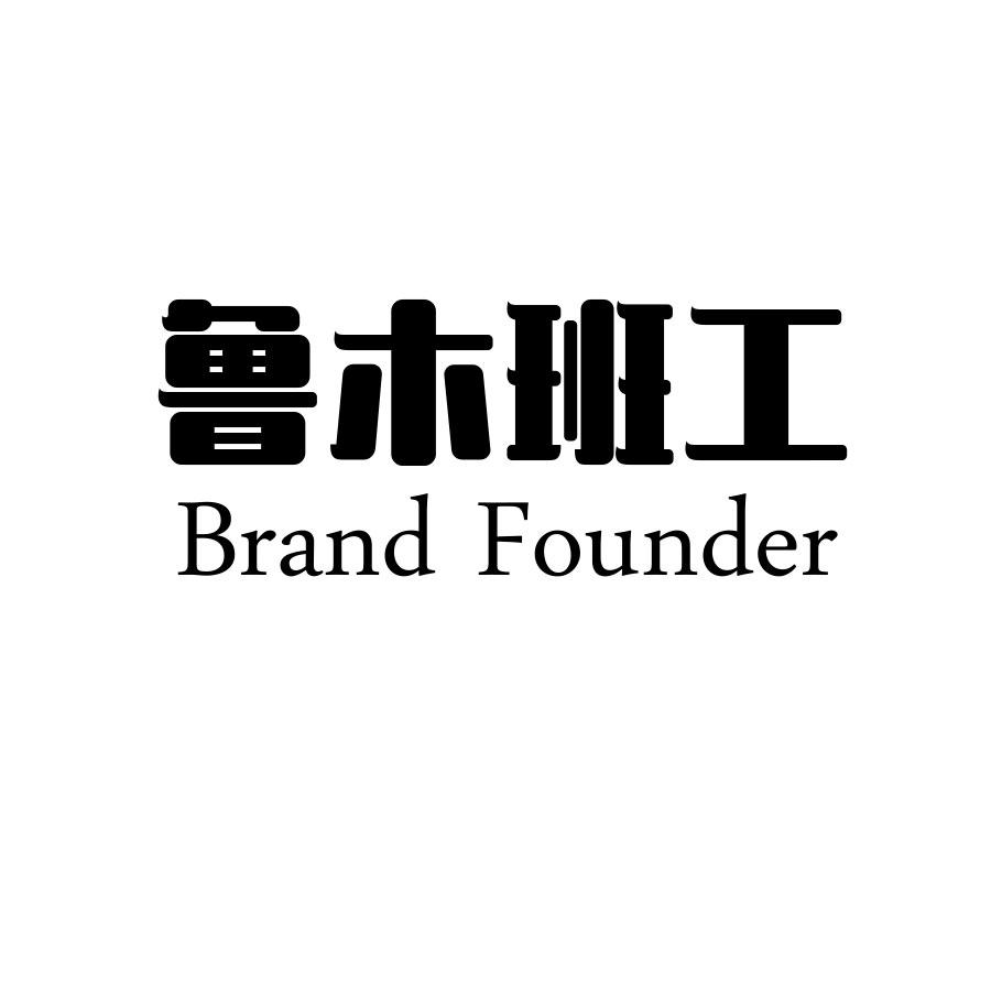 BRAND FOUNDER 鲁木班工