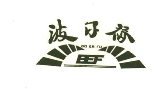 波尔福;BO ER FU