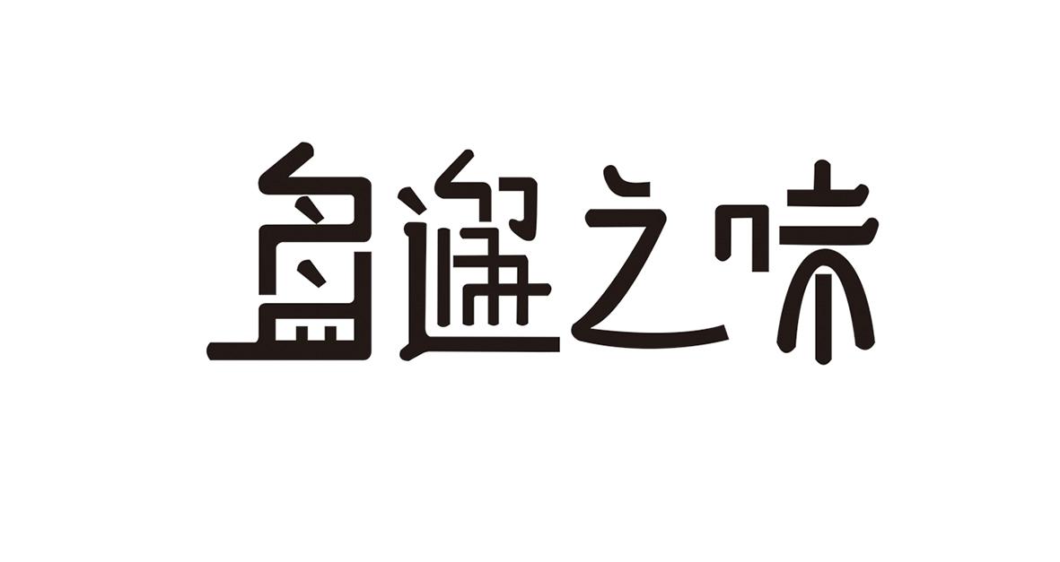盘邂之味