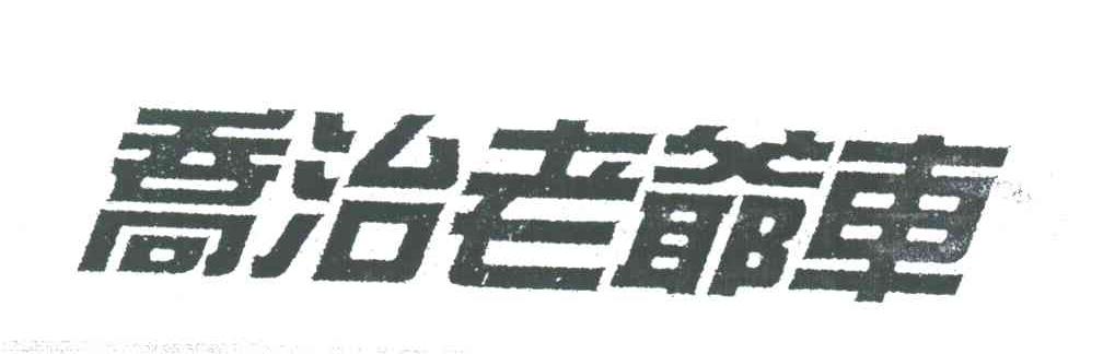 乔治老爷车