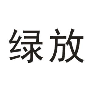 绿放