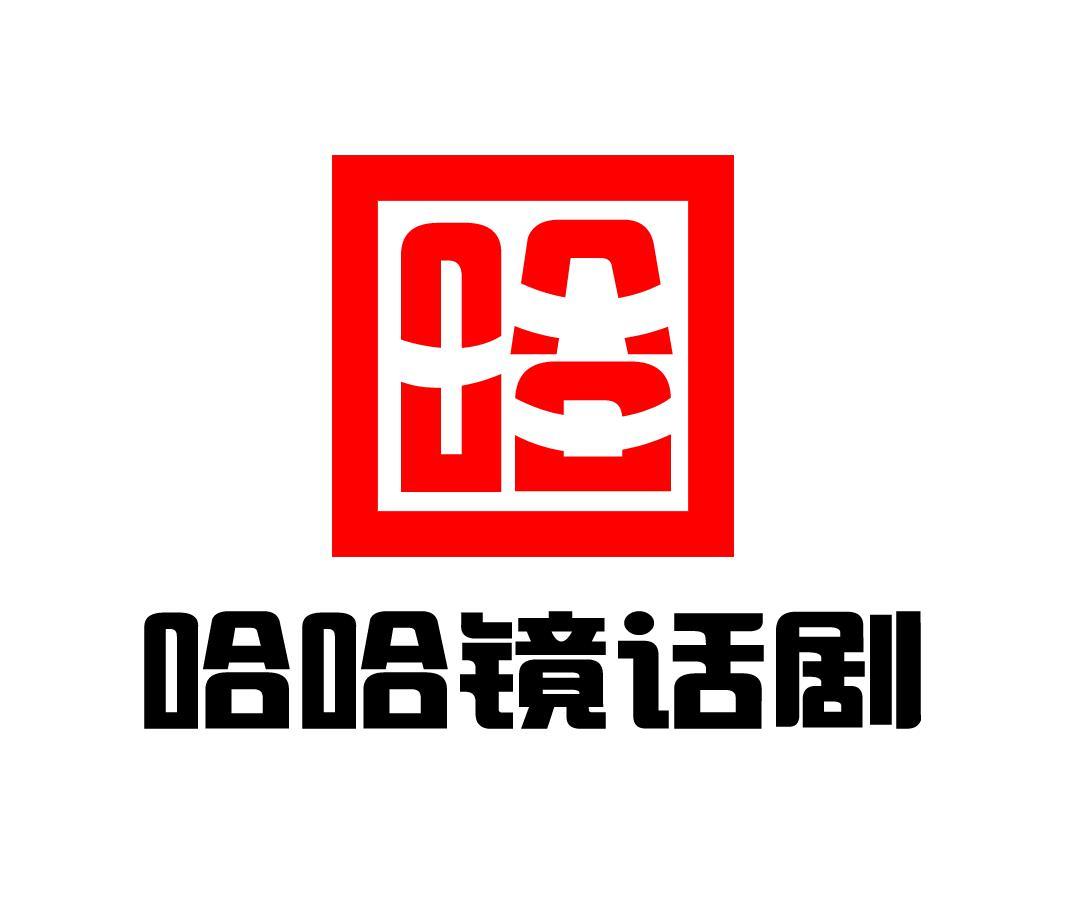 哈哈镜话剧