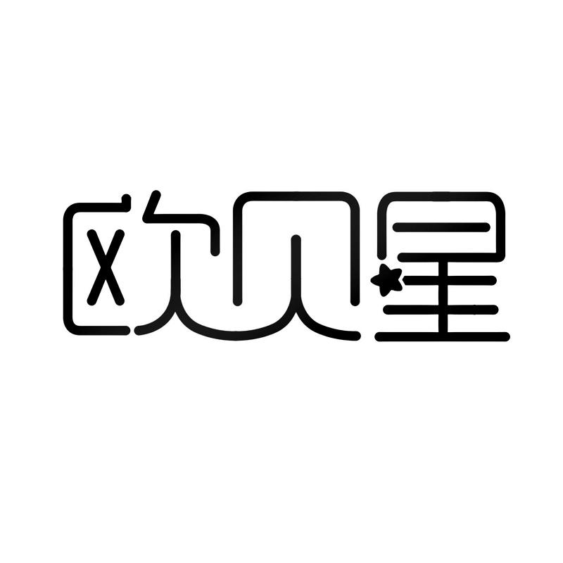 欧贝星