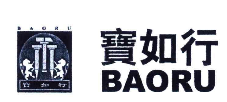 宝如行;BAORU