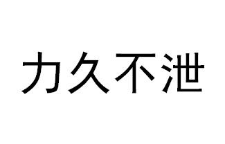 力久不泄