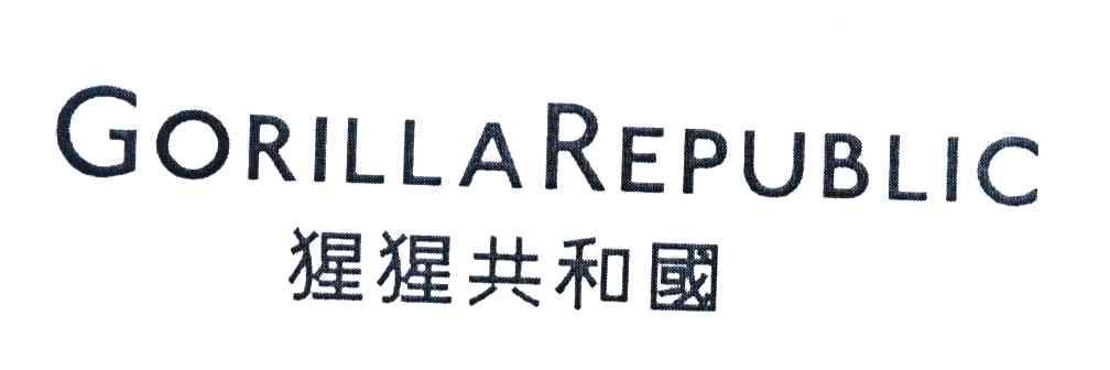 猩猩共和国 GORILLAREPUBLIC