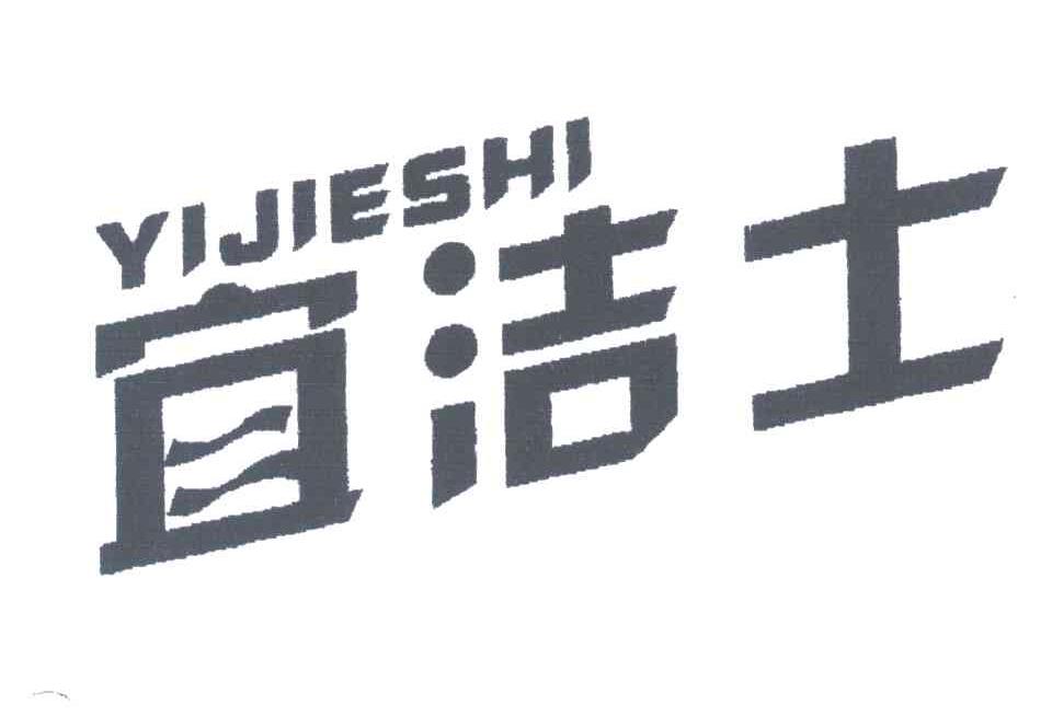 宜洁士