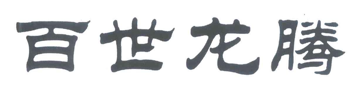 百世龙腾