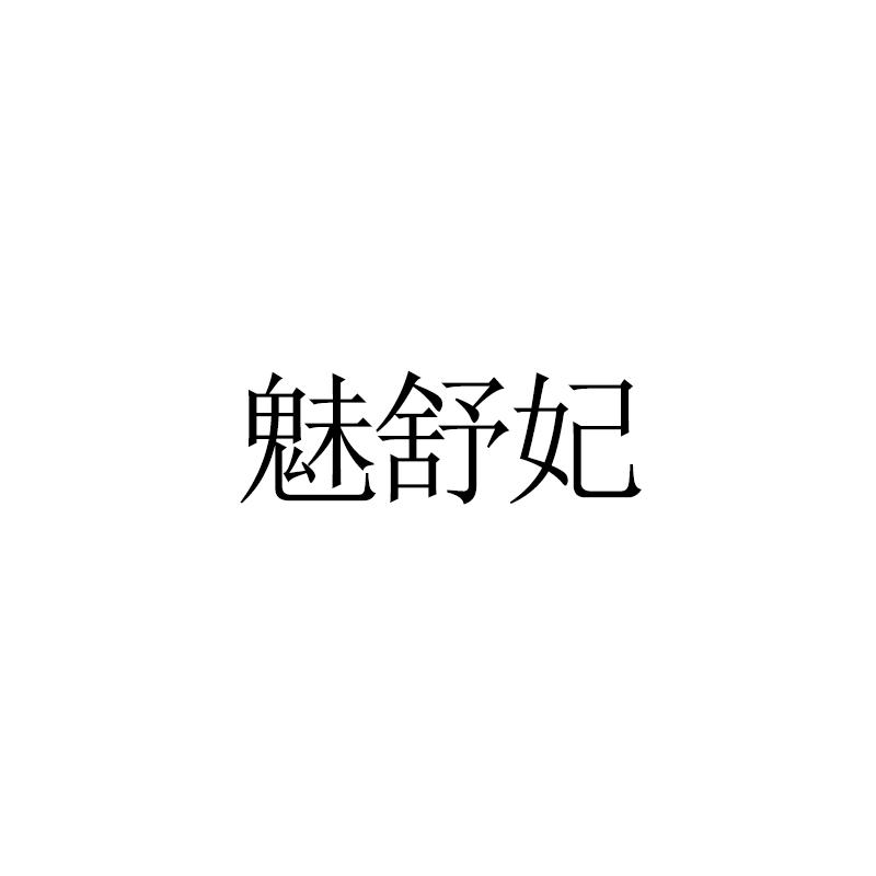 魅舒妃