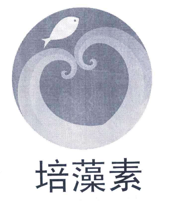 培藻素