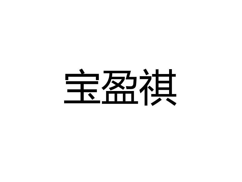 宝盈祺
