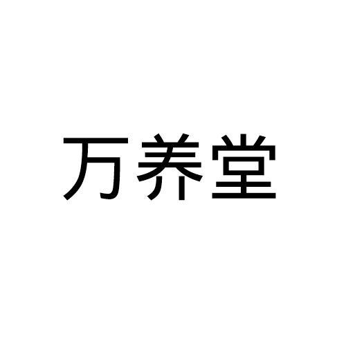 万养堂