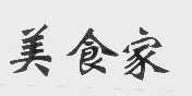 美食家