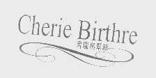 雪瑞帛翠丝   CHERIE BIRTHRE