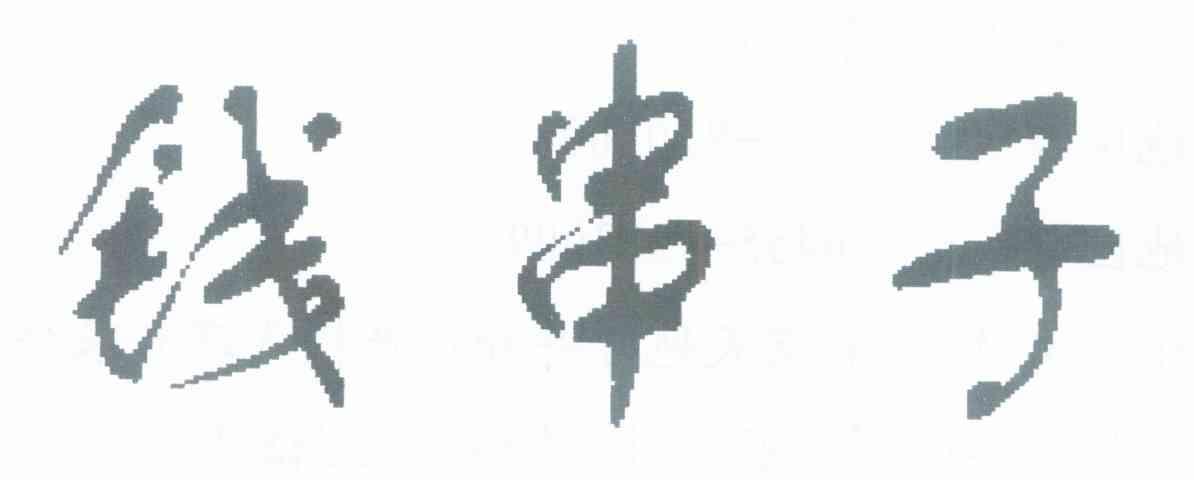 钱串子