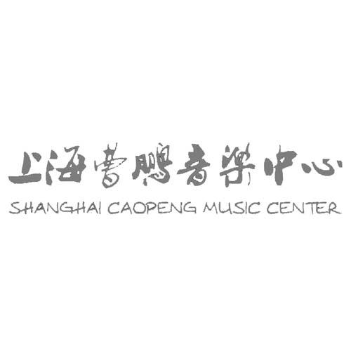 上海曹鹏音乐中心 SHANGHAI CAOPENG MUSIC CENTER