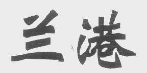 兰港