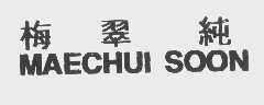梅翠纯    MAECHUI SOON