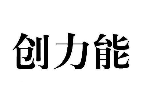 创力能