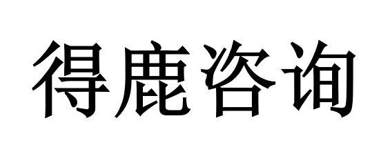 得鹿咨询