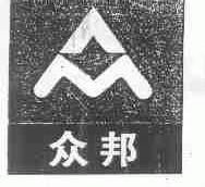 众邦