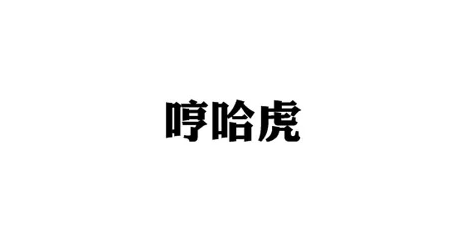 哼哈虎