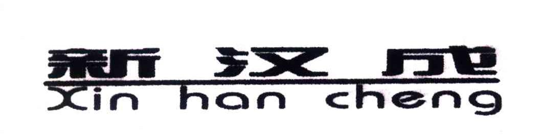 新汉成