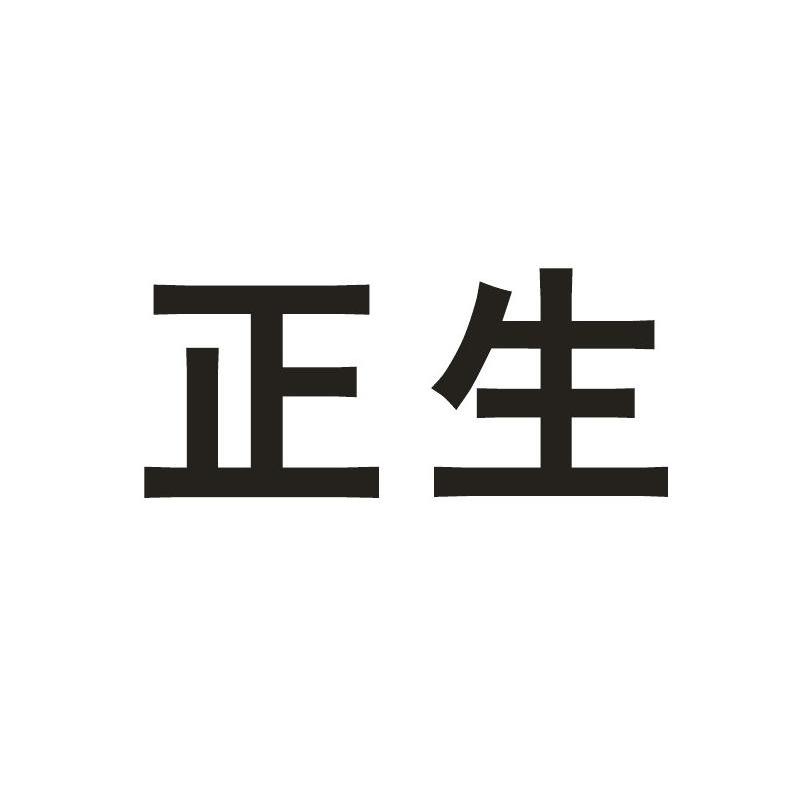 正生