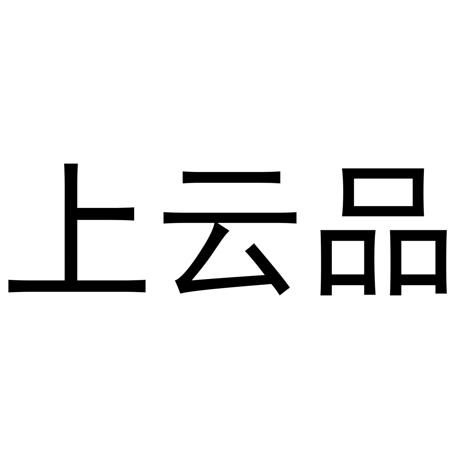 上云品