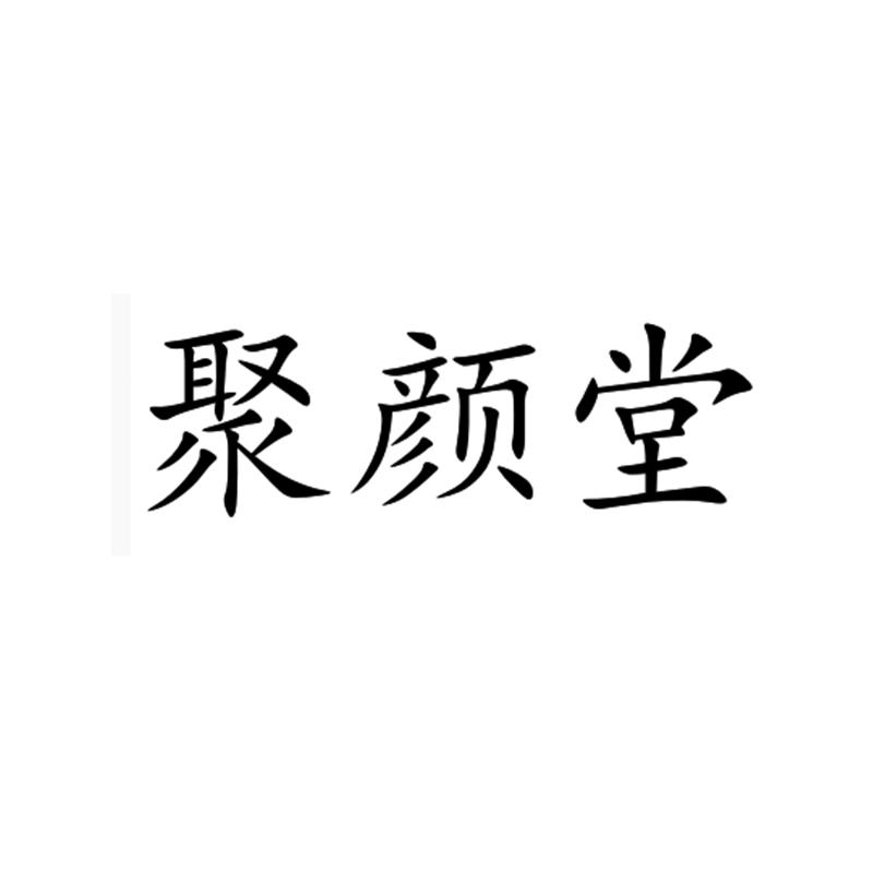 聚颜堂