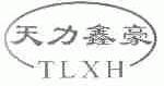 天力鑫豪;TLXH