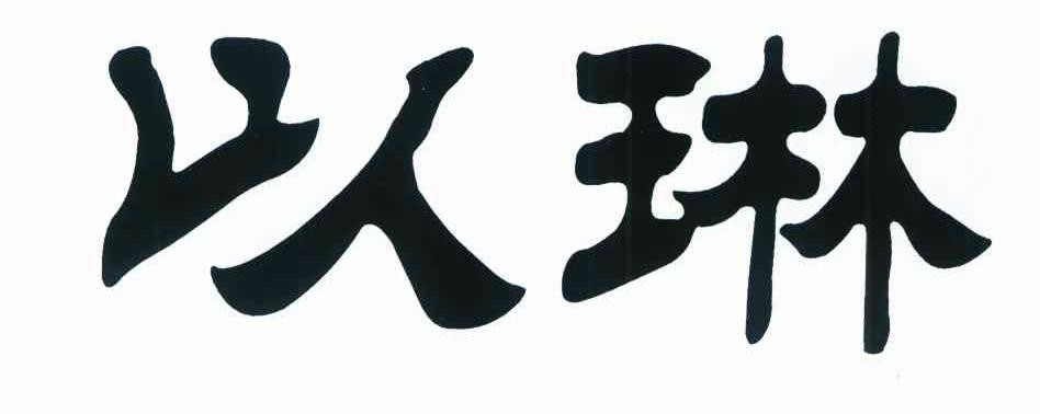 以琳