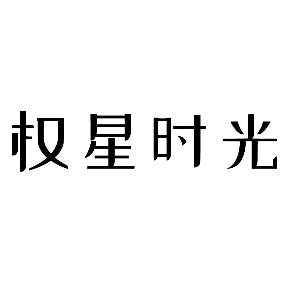 权星时光